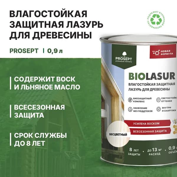 Защитная лазурь для древесины Prosept Bio Lasur (0,9л) бесцветный