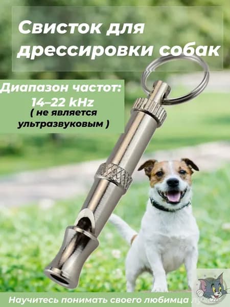 Свисток для дрессировки собак регулируемый. Тренировочный сигнал для подзыва питомца металлический портативный