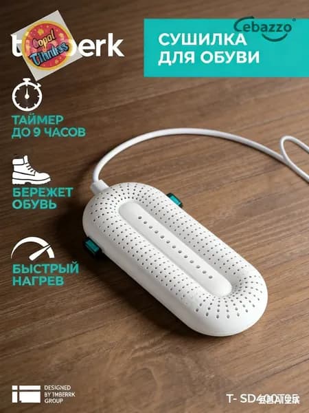 Сушилка для обуви