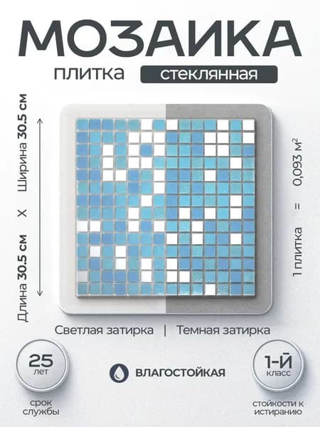 Плитка мозаика MIRO (серия Einsteinium №301), универсальная стеклянная плитка для ванной и душевой комнаты, для фартука на кухне размер 30.5х30.5см, упаковка 1 штука на сетке, 0,093 м2