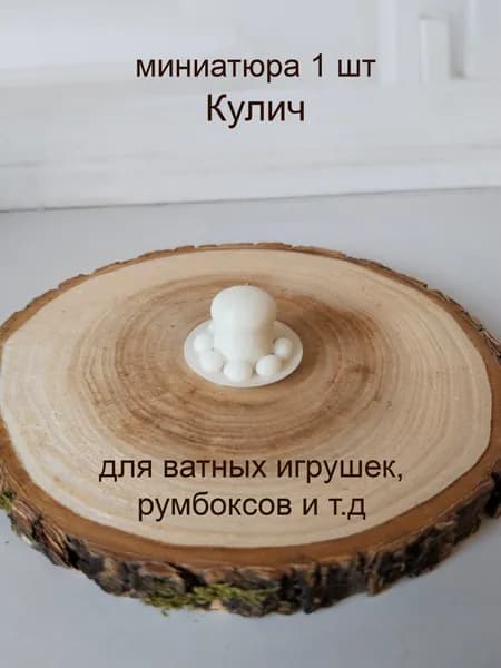 Кулич на тарелке, 1шт, миниатюра для ватной игрушки
