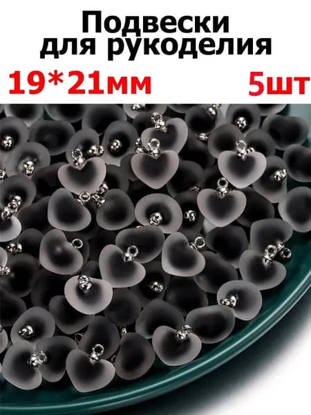 Подвеска сердце 19x21mm, украшений для фурнитура для бижутерии , 5шт ,цвет черная