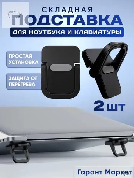 Ножки для ноутбука, складная подставка клавиатуры