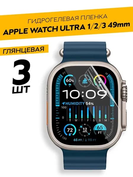 Комплект 3 штуки. Глянцевая гидрогелевая пленка для Apple Watch Ultra 1-3 49 mm