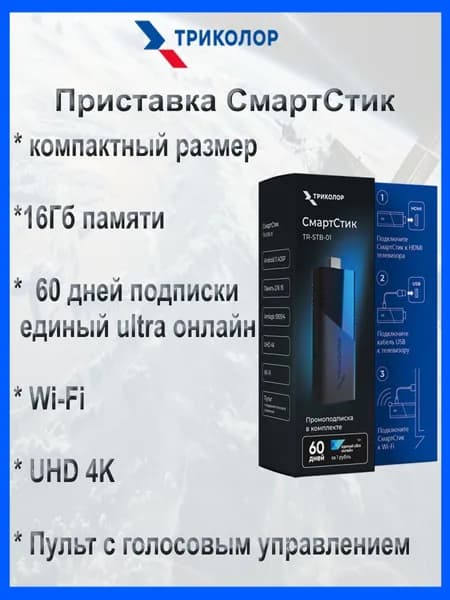 ТВ приставка СмартСтик Триколор TR-STB-01 (приставка Триколор)