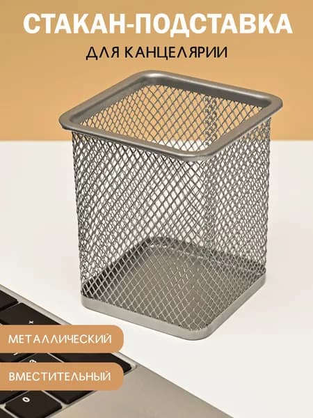 Органайзер для канцелярии, стакан для канцелярии металлический, подставка для ручек