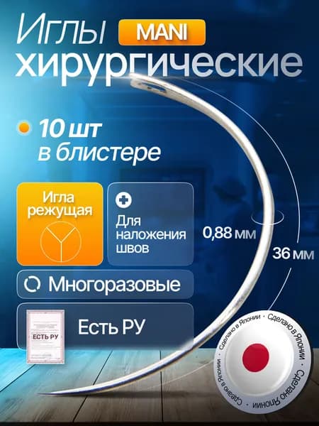 Игла хирургическая режущая 36 мм, изгиб 1/2 (d 0,88 мм), № 10, Mani