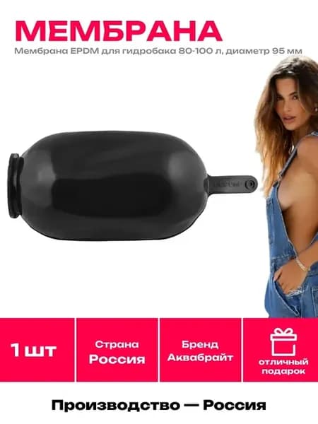 Груша 100 литров EPDM для расширительного бака насоса
