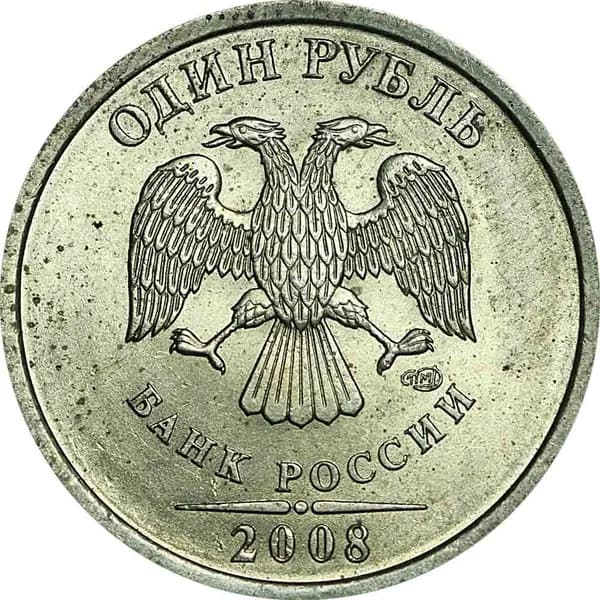 1 рубль 2008 Россия СПМД, отличное состояние