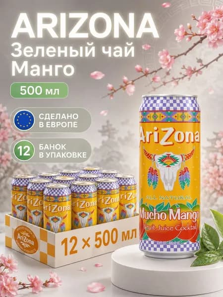 Холодный зеленый чай AriZona/Аризона манго 500 мл/Упаковка 12 шт/Оригинал (Европа)
