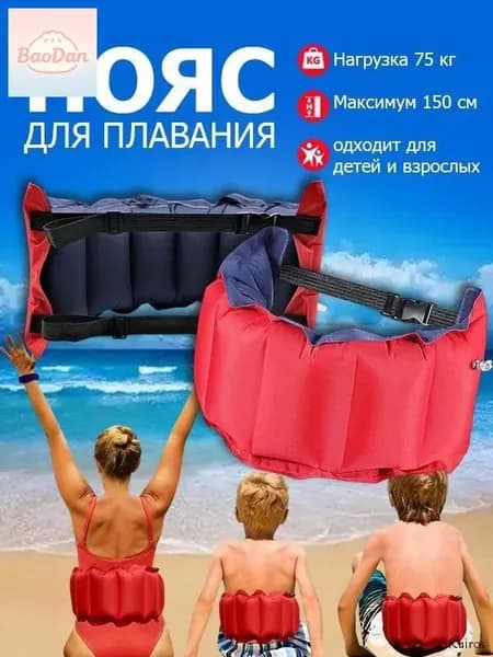 Надувной пояс для плавания с регулируемой застежкой (взрослый/детский, обучение) , 1 шт