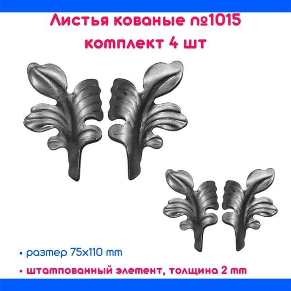 Кованые листья 1015, комплект 4 шт