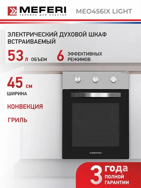 Духовой шкаф электрический MEO456IX LIGHT