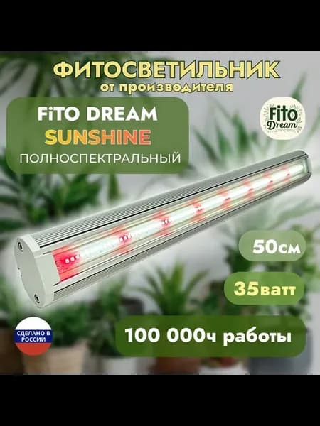 Фитосветильник FiTO Dream 35 SunShine 35Вт