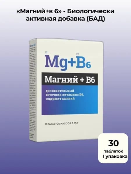 (БАД) к пище Магний+в 6 30 шт. таблетки массой 0,65 г - 1уп