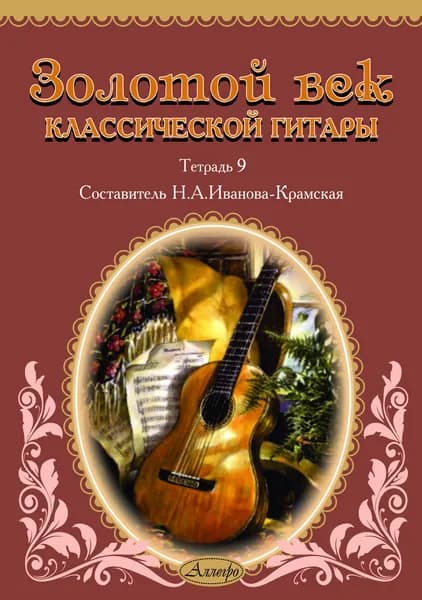 Н.А. Иванова-Крамская. Золотой век классической гитары. Тетрадь 9. Нотный сборник | Иванова-Крамская Наталия Александровна