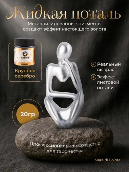Жидкая поталь для творчества металлизированная краска 20 г Крупное серебро