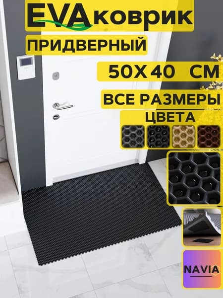 Коврик придверный в прихожую 50х40 см, Сота Черный