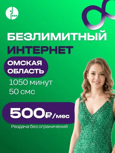 Сим карта Безлимитный интернет 1050 мин 500 руб симка мегафон раздача в роутере Омская область