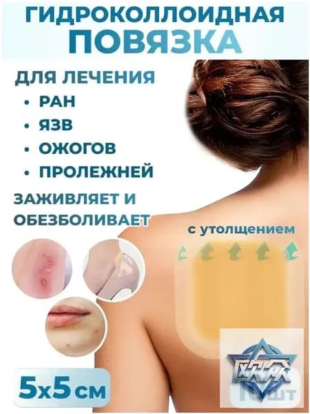 Гидроколлоидный пластырь - повязка от пролежней, трофических язв, ожогов для заживления ран на коже, для слабо и умеренно экссудирующих ран 5х5, 10шт.