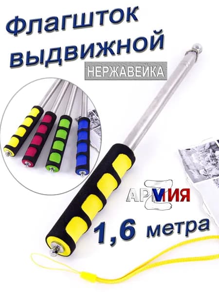 Флагшток 1,6 м жёлтый для флага или знамени