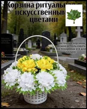 Корзина ритуальная с искусственными цветами