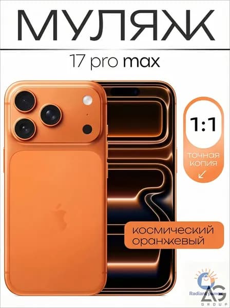 Муляж / Макет смартфона Айфон 17 Про Pro Макс Оранжевый / Образец для витрин