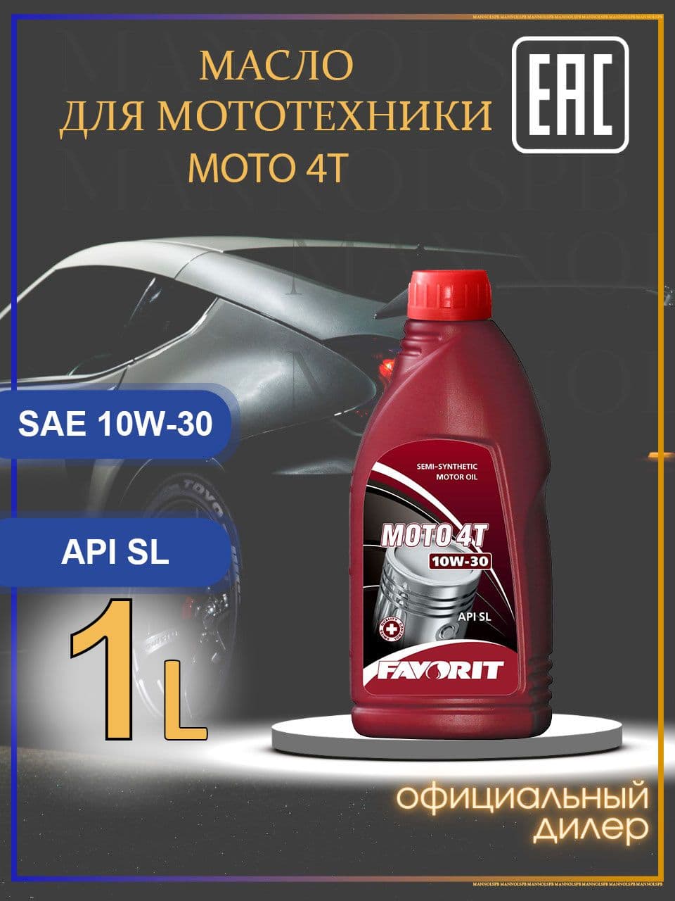 FAVORIT FV3201 Moto 4T SL 10W-30 Масло моторное, Полусинтетическое, 1 л