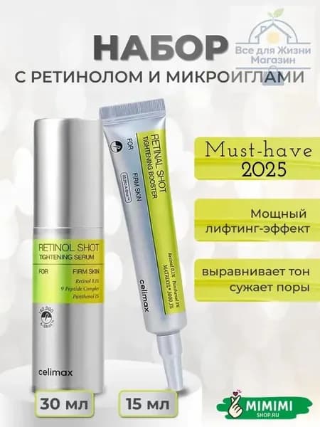 Celimax Набор сыворотка подтягивающая и крем-бустер с ретинолом и микроиглами Celimax The Vita-A Retinol Shot