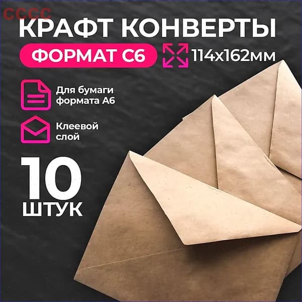 Конверт крафт С6, 114х162мм, крафтовый бумажный подарочный конверт с клеевым треугольным клапаном, комплект 10 шт