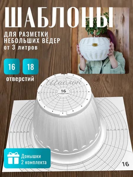 Шаблоны для разметки ведра, для плетения из ротанга