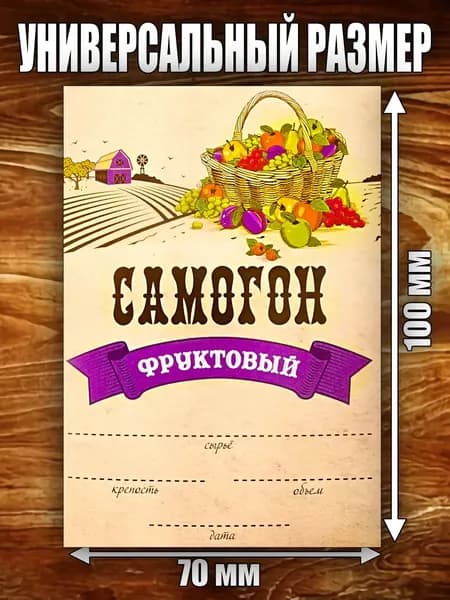 Этикетка "Самогон фруктовый"