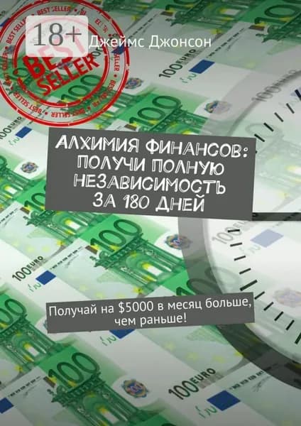 Алхимия финансов: получи полную независимость за 180 дней. Получай на 5000 в месяц больше, чем раньше! | Джеймс Джонсон | Электронная книга