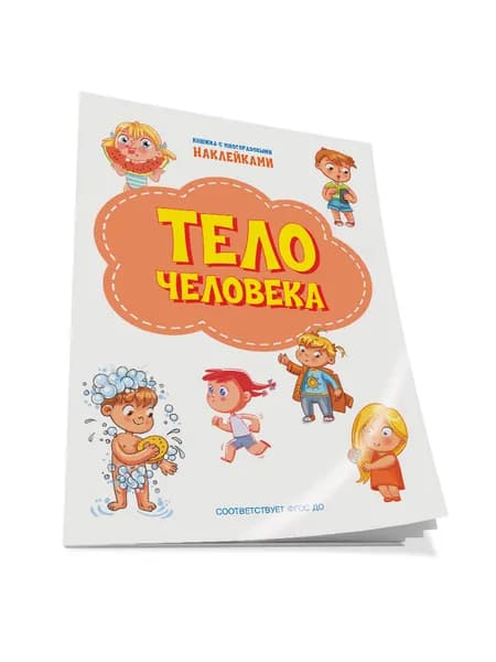 Тело человека. Книжка с многоразовыми наклейками | Чиркова Светлана Владимировна