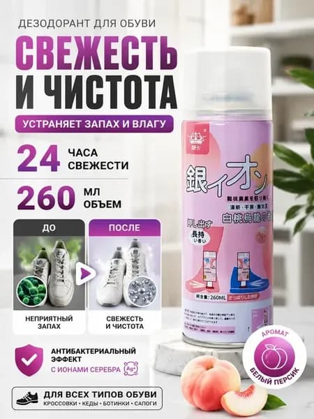 Дезодорант для обуви спрей от запаха антибактериальный