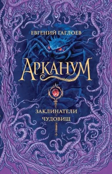 Арканум. Заклинатели чудовищ | Гаглоев Евгений Фронтикович | Электронная книга