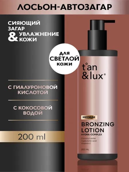 Лосьон автобронзант с экстрактом кокоса и гиалуроновой кислотой золотистый TAN LUX 200мл