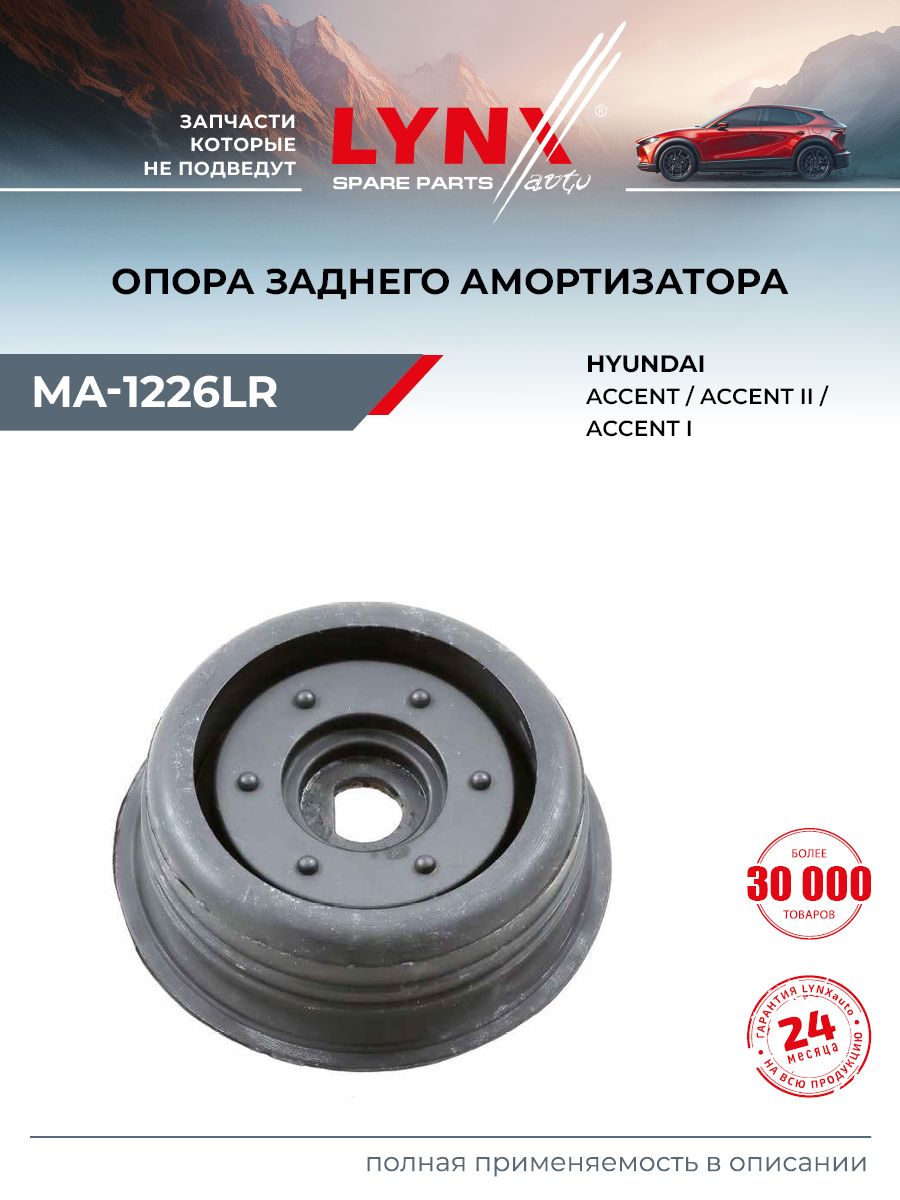 Опора амортизатора задняя для HYUNDAI Хендай ACCENT Акцент / LYNXauto MA-1226LR