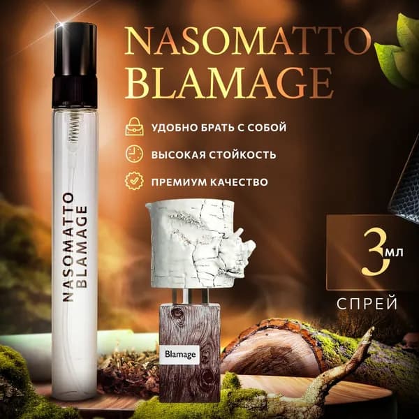 Nasomatto Blamage (насоматто бламаж) духи стойкие 3мл