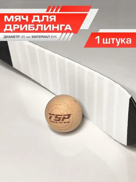 Мяч деревянный для дриблинга TSP, 45 мм, бук