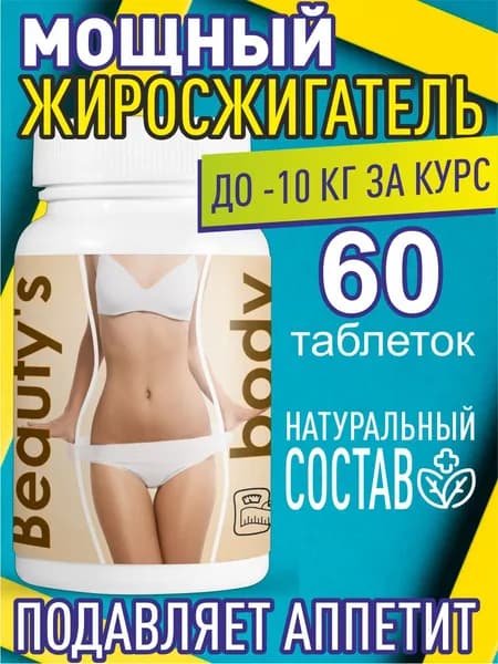 Таблетки Beautys body для похудения, уменьшение объемов 60шт
