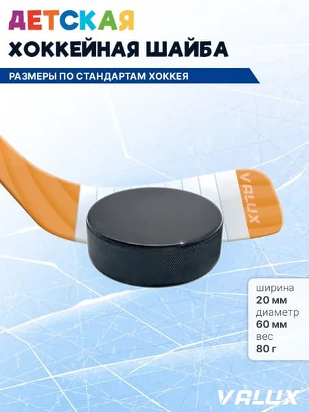 Хоккейная шайба детская, 60х20 мм. 1 шт.