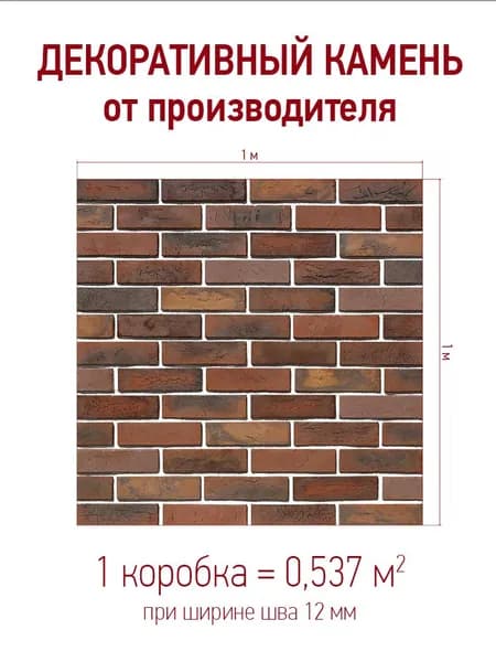 Декоративный камень для отделки "Терамо брик II" 364-70, цвет: махагон коричневый упаковка 0,537 кв.м.