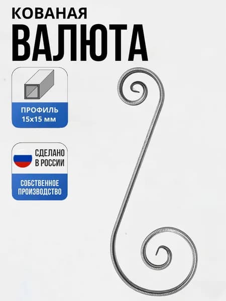 Кованый элемент Валюта Т15- "Д" -740 -290*145 мм для ворот, забора, решеток, оградок