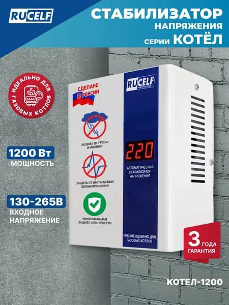 Стабилизатор напряжения для газового котла RUCELF КОТЕЛ-1200/1500 1200Вт однофазный, настенный, 220В, в розетку