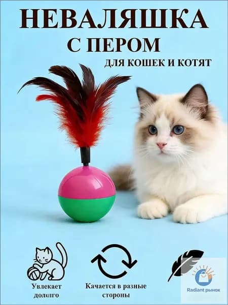 Игрушка неваляшка с пером. Перо Съемное.