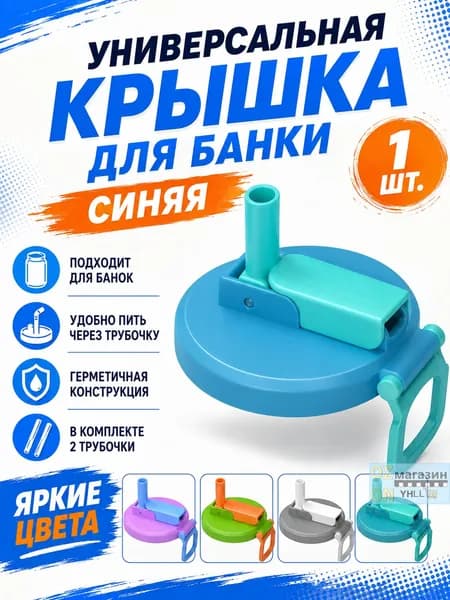 Многоразовые крышки для банок с силиконовой трубочкой для напитков/пива в банках.
