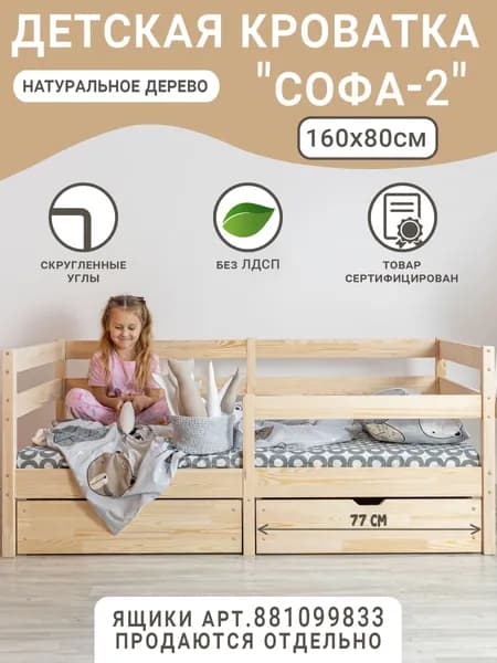 Детская кровать Софа-2, цвет натуральный, спальное место 160х80 см