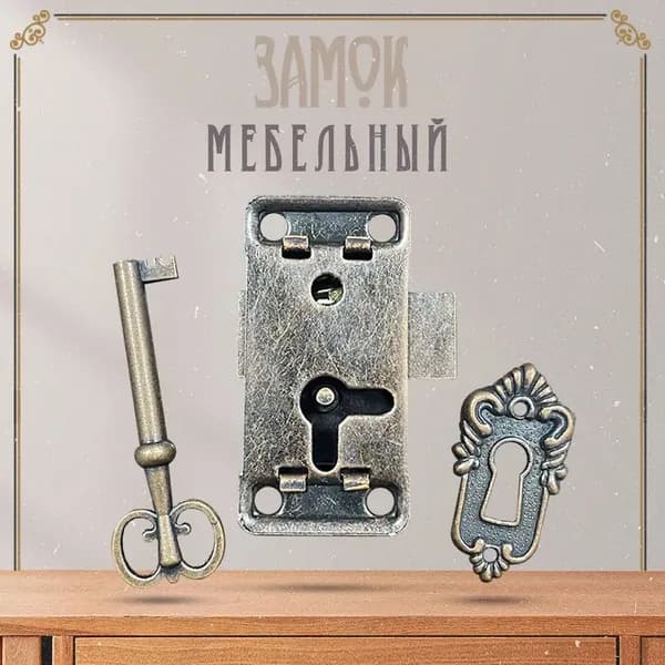 Замок мебельный накладной для ящика, шкафа антикварный в стиле ретро винтаж