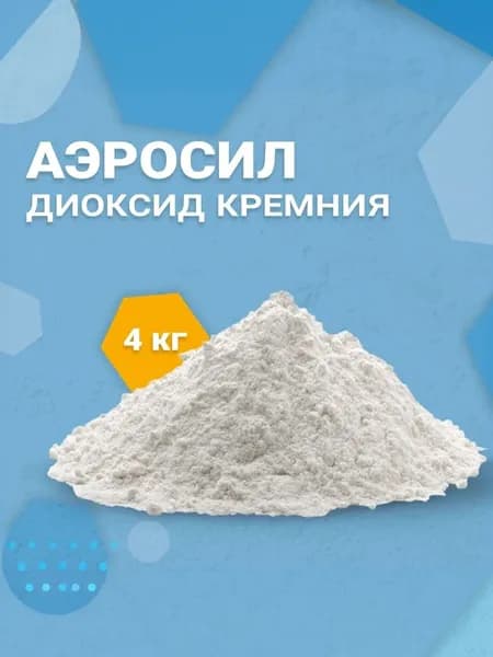 Диоксид кремния 4 кг